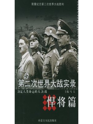 cover image of 第二次世界大战实录·悍将篇(World War Ⅱ Records• Brave Generals Chapter )